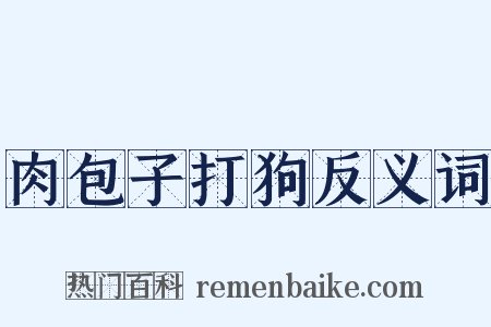 肉包子打狗反义词是什么意思的图片
